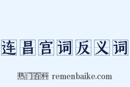 连昌宫词反义词是什么意思的图片